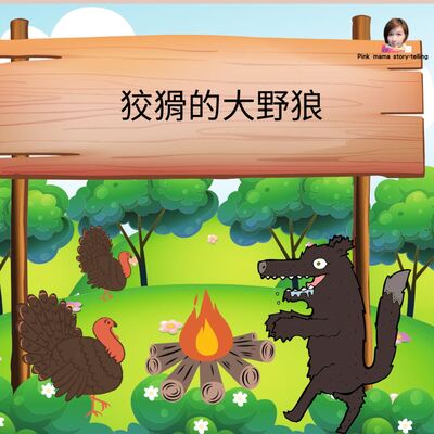 EP69 狡猾的大野狼