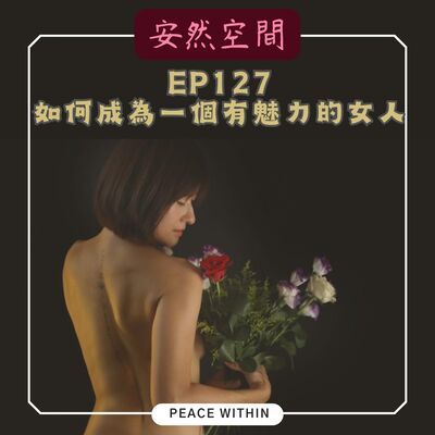 EP127《如何成為一個有魅力的女人》