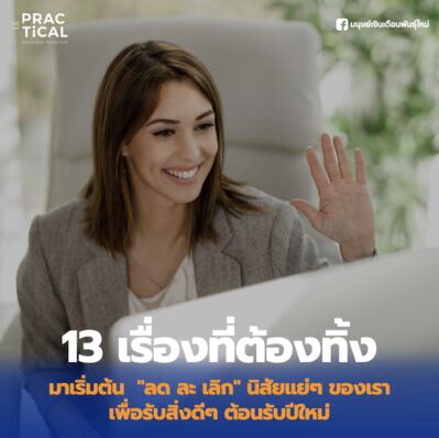13 เรื่องที่ต้องทิ้ง มาเริ่มต้น  ”ลด ละ เลิก” นิสัยแย่ๆ ของเรา เพื่อรับสิ่งดีๆ ต้อนรับปีใหม่