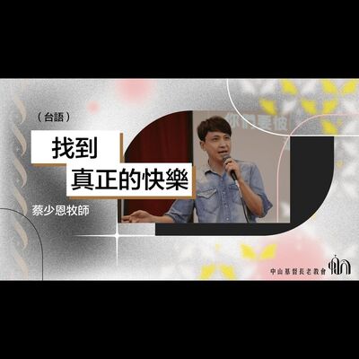 找到真正的快樂｜台語｜蔡少恩牧師
