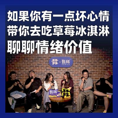 196.如果你有一点坏心情，带你去吃草莓冰淇淋：聊聊情绪价值