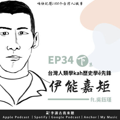 EP34（下）｜台灣人類學kah歷史學ê先鋒：伊能嘉矩ft.吳鈺瑾