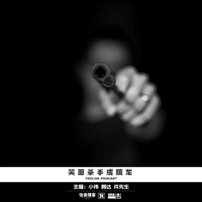 093.笑面杀手成瑞龙