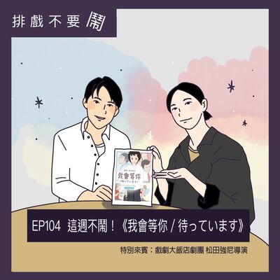 EP104  這週不鬧！《我會等你／待っています》