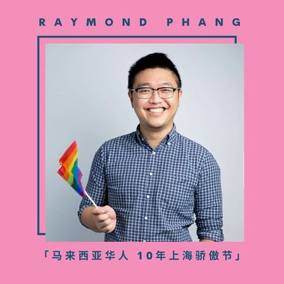 Raymond 马来西亚华人 10年上海骄傲节