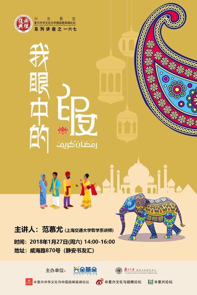 【复兴论坛第一六七期】范慕尤：我眼中的印度