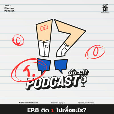 Podcast มั้ยวะ!? - EP8 ติด ร. ไปเพื่ออะไร?