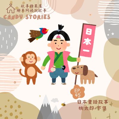 EP45. 日本民間故事：桃太郎（改編版下集）