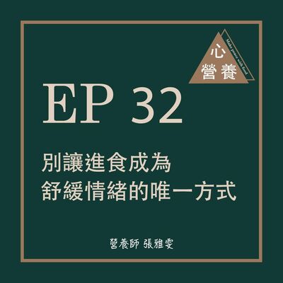 EP 32 | 別讓進食成為舒緩情緒的唯一方式