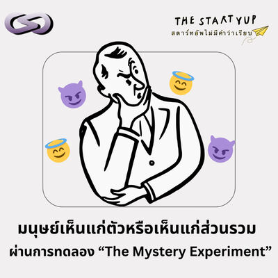 StartYup 210: มนุษย์เห็นแก่ตัวหรือเห็นแก่ส่วนรวม ผ่านการทดลอง "The Mystery Experiment"