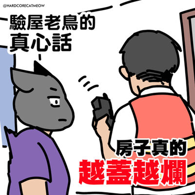 EP.236 驗屋老鳥的真心話，房子真的越蓋越爛