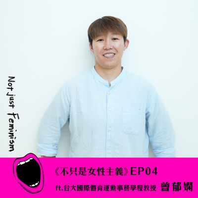 在場上要強悍，但下了球場要像「女生」一樣：運動裡的性別約束 ft.曾郁嫻【李佩雯｜不只是女性主義 S03EP04】