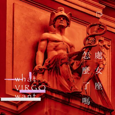 EP76_你是像獅子像天秤的處女座？看水星啦！