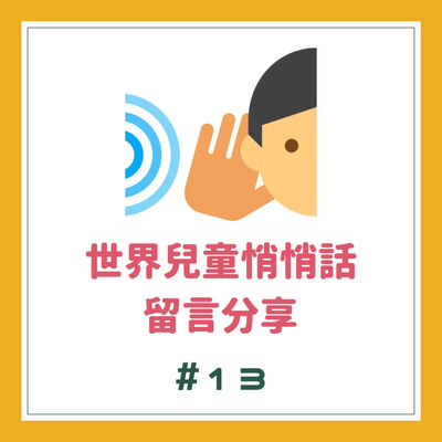 #13 世界兒童悄悄話-留言分享（1） 