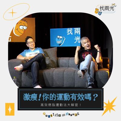 激瘦！高效燃脂運動法，這樣運動最有效 Feat. #潔絲的享吃吧 Foodie Fitness with Jess｜找兩光 EP.17