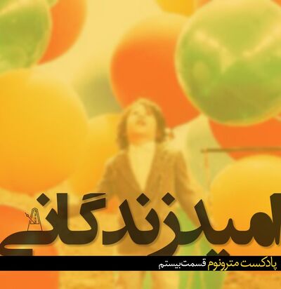 Ep20 - Omide Zendegani - قسمت بیستم ،امید زندگانی