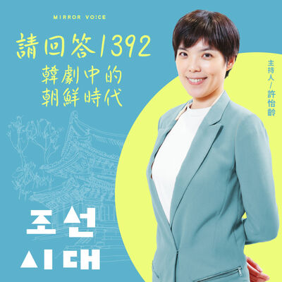 我的ID是韓劇達人—嗶！朝鮮時代登錄中【許怡齡｜請回答1392：韓劇中的朝鮮時代｜試播集】