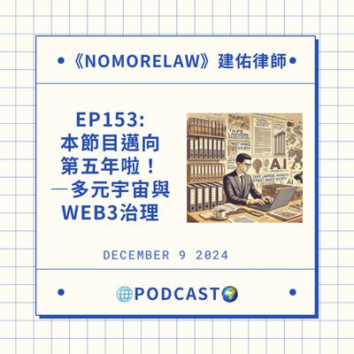 EP153：節目邁向第五年—多元宇宙與web3治理