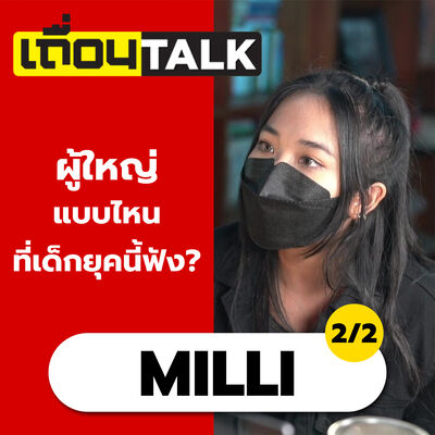 เถื่อนTalk : MILLI 2/2 [ผู้ใหญ่แบบไหนที่เด็กยุคนี้ฟัง?]