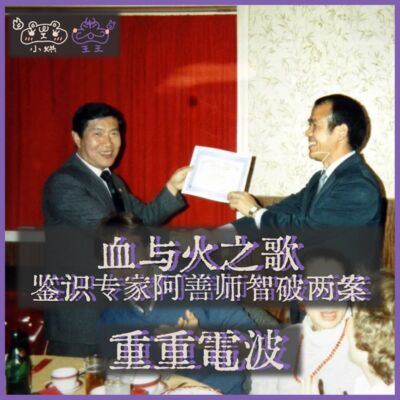 E31.血与火之歌：鉴识专家阿善师智破两案