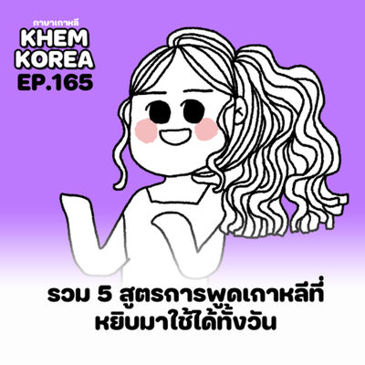KK ภาษาเกาหลี EP.165 รวม 5 สูตรการพูดเกาหลีที่หยิบมาใช้ได้ทั้งวัน