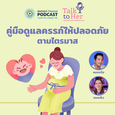 Talk to Her | EP.6 - คู่มือดูแลครรภ์ให้ปลอดภัยตามไตรมาส