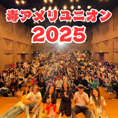 遂に、毒アメリユニオン2025詳細公開 (＋しのさんは鼻が効かないので松茸が椎茸にしか感じない話）