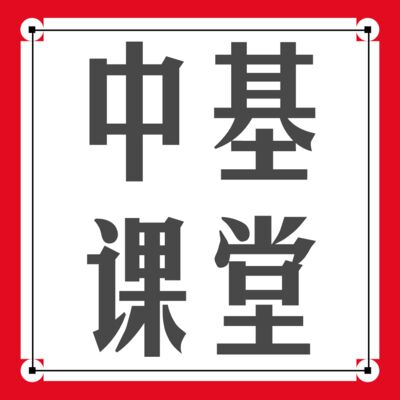 60.中医四诊问诊-问诊的意义与主要内容
