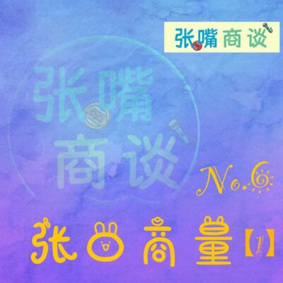 第6期 张口商量/1