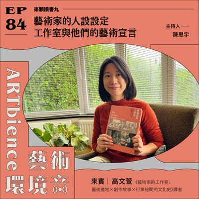 EP84｜來顆讀書丸｜藝術家的人設設定，工作室與他們的藝術宣言　 ft. 高文萱