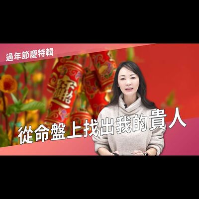 從命盤上找出我的貴人►國際紫微學會&大耕老師◄請開字幕