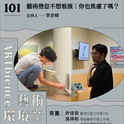 EP101｜編輯部臨時動議｜藝術倦怠不想看展｜你也焦慮了嗎？——ft. 許佳安 、吳梓和