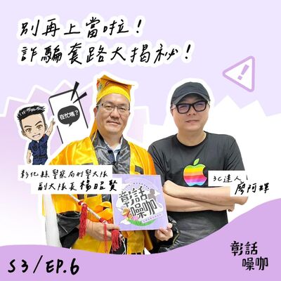 S3E6｜別再上當啦！詐騙套路大揭秘！