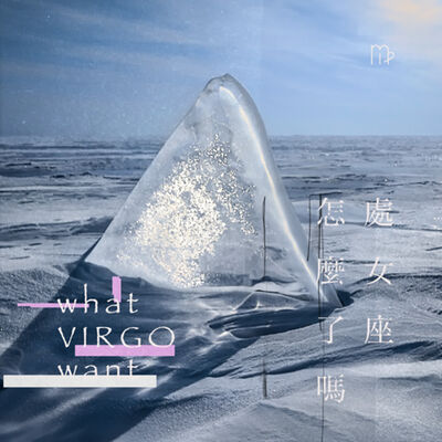 EP69_(來訊回覆)處女座為什麼突然冷暴力？