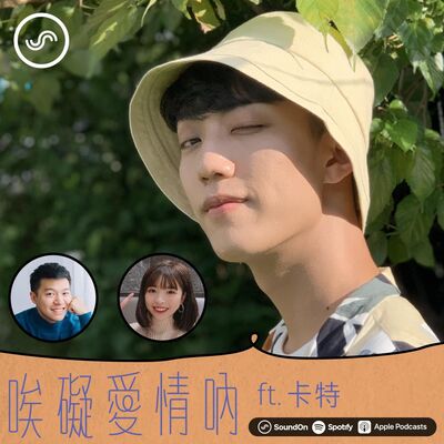 S1EP08 | 【唉】為愛我願意！不求回報的愛是真實存在 ft. 卡特