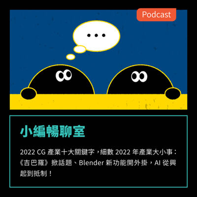 S3EP35：【小編暢聊室】2022 CG產業十大關鍵字，細數 2022 年產業大小事
