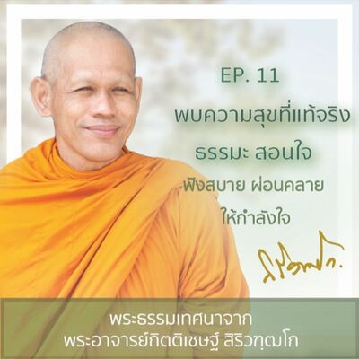 EP. 11 พบความสุข ที่แท้จริง ธรรมะสอนใจ โดยพระอาจารย์กิตติเชษฐ์ สิริวฑฺฒโก