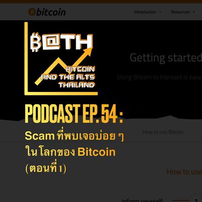 EP. 54 : Scam ที่พบเจอบ่อย ๆ ในโลกของ Bitcoin (ตอนที่ 1)