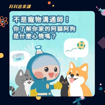 [科科出來講] ep.120不是寵物溝通師！你了解你家的阿貓阿狗是什麼心情嗎？ft.國立台灣大學獸醫專業學院 劉以立副教授