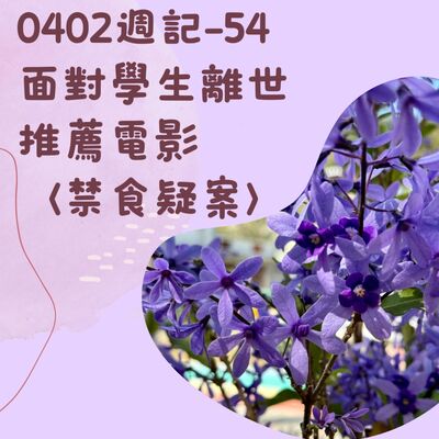 0402週記-54 面對學生離世、推薦電影〈禁食疑案〉