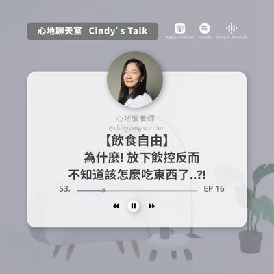 【飲食自由】為什麼!!! 放下飲控反而不知道該怎麼吃東西了..?!