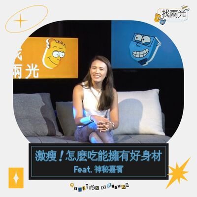 激瘦！怎麼吃能擁有好身材？ Feat. #潔絲的享吃吧 Foodie Fitness with Jess｜找兩光 EP.16