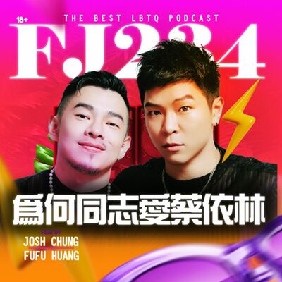 大聊蔡依林🩷同志天后之路👑她如何成為華語圈 LGBTQ+ icon?🌈下一個合作王炸會是誰？蔡依林 x 最想看到的夢幻組合💥🎤