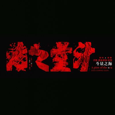 艺术项目“斗量之海”：以字为斗，舀尽脑海