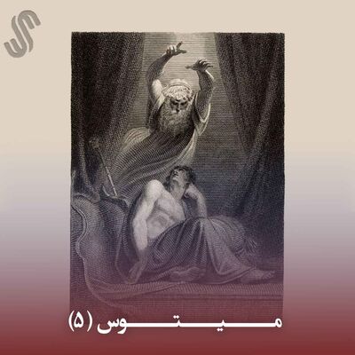 میتوس (5) - ایلیاد هومر - بخش پنجم