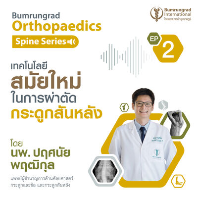 เทคโนโลยีสมัยใหม่ในการผ่าตัดกระดูกสันหลัง (New technology in Spine surgery)