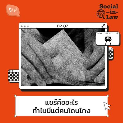 SIL07 แชร์คืออะไร ทำไมมีแต่คนโดนโกง