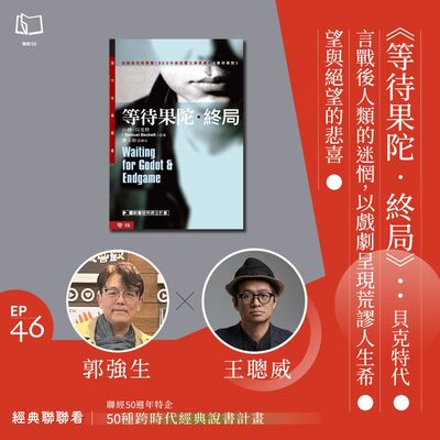 【經典聯聯看 EP46】50 種經典說書｜《等待果陀‧終局》：貝克特代言戰後人類的迷惘，以戲劇呈現荒謬人生的希望與絕望