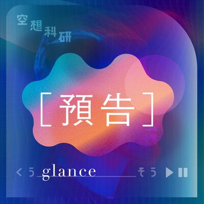 空想科研｜預告