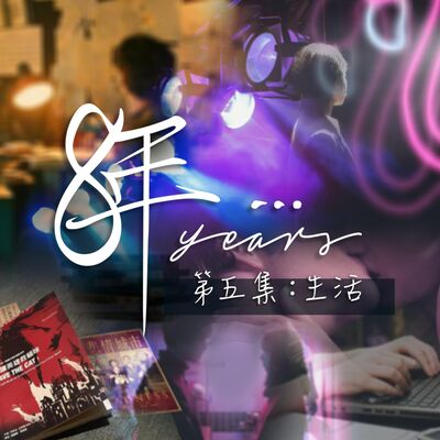 短篇連續劇《8年…》EP5